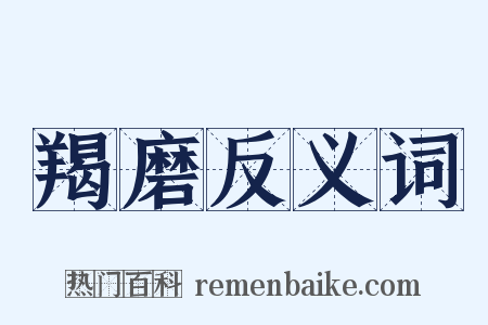 羯磨反义词是什么意思的图片